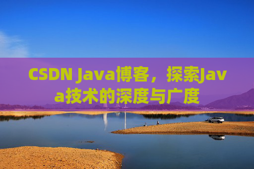 CSDN Java博客，探索Java技术的深度与广度