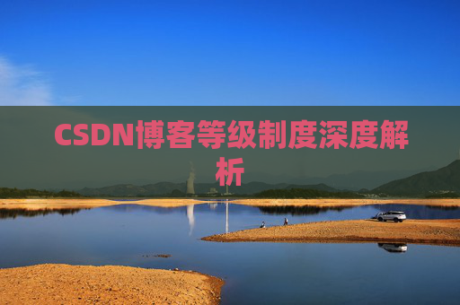 CSDN博客等级制度深度解析